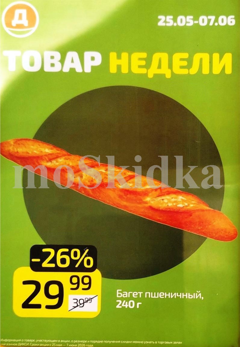 багет пшеничный 29 ₽ - товар недели